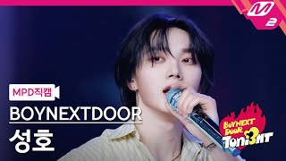 [MPD직캠] 보이넥스트도어 성호 직캠 4K 'OUR' (BOYNEXTDOOR SUNGHO FanCam) | BOYNEXTDOOR TONI3HT