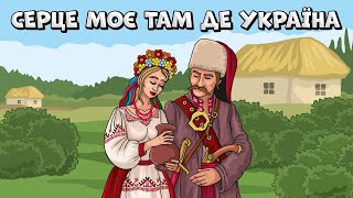 Серце моє там де Україна - файні Українські пісні