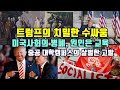 트럼프의 치열한 수싸움/미국사회의 좌경화, 원인은 교육/중공 대학캠퍼스의 살벌한 고발