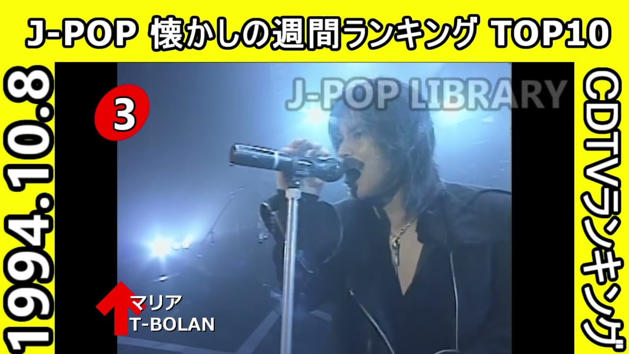 1994/10/8付 J-POP 懐かしの週間ランキング TOP10 - YouTube