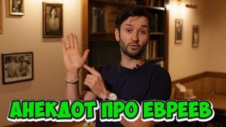 Смешные анекдоты про евреев из Одессы! Анекдот про...