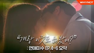 첫키스는 걔가 아니라 나야 [따끈따끈리플레이] #연애미수 EP.4~6 I Failing in love