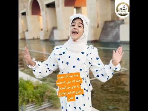 حمد لله على السلامه يا جايين من الحرم Thank God For Your Safety You Who Came From The Haram