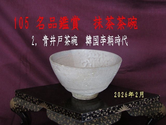 105 Masterpiece Appreciation Matcha Tea Bowl 2, Aoido Tea Bowl