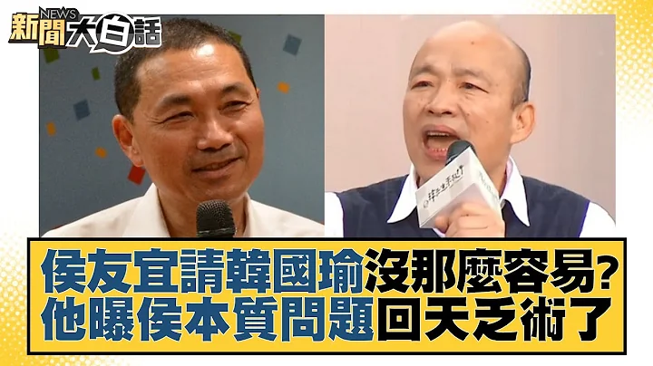 侯友宜請韓國瑜沒那麼容易？他曝侯本質問題回天乏術了 新聞大白話@tvbstalk 20230629 - 天天要聞