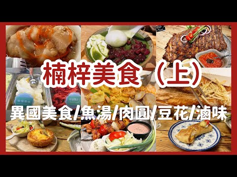 『高雄』楠梓美食推薦(上) | 右昌排隊小吃 | 特色異國料理 | 賣完就收魚湯 | 手工冰淇淋與手工豆花 | 楠梓百慕達以西(右昌、楠梓加工區)從早吃到晚