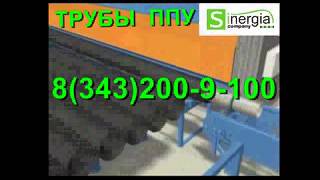 Трубы в ППУ оц, пэ по низким ценам(, 2013-08-21T10:46:26.000Z)
