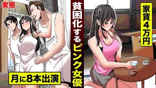 【実態】貧困化するピンク女優。月に８本出演しても…家賃４万円。