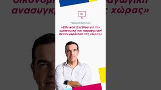 Απόψε στη Θεσσαλονίκη: Ένα Εθνικό Σχέδιο για την Οικονομική και Παραγωγική Ανασυγκρότηση της χώρας