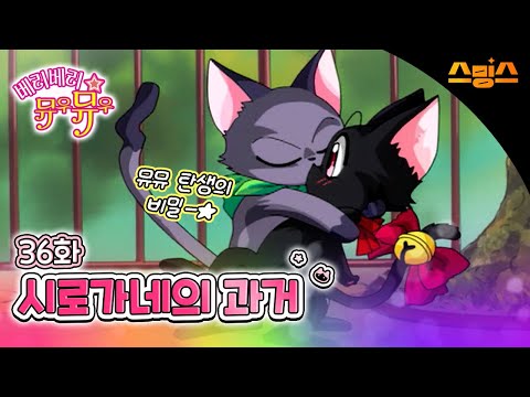#애니【베리베리 뮤우뮤우】 - Ep.36 시로가네의 과거 뮤뮤 탄생의 비밀 💗추억의 띵작 애니💗고양이가 지구를 지킨다냥냥 🐱🪄