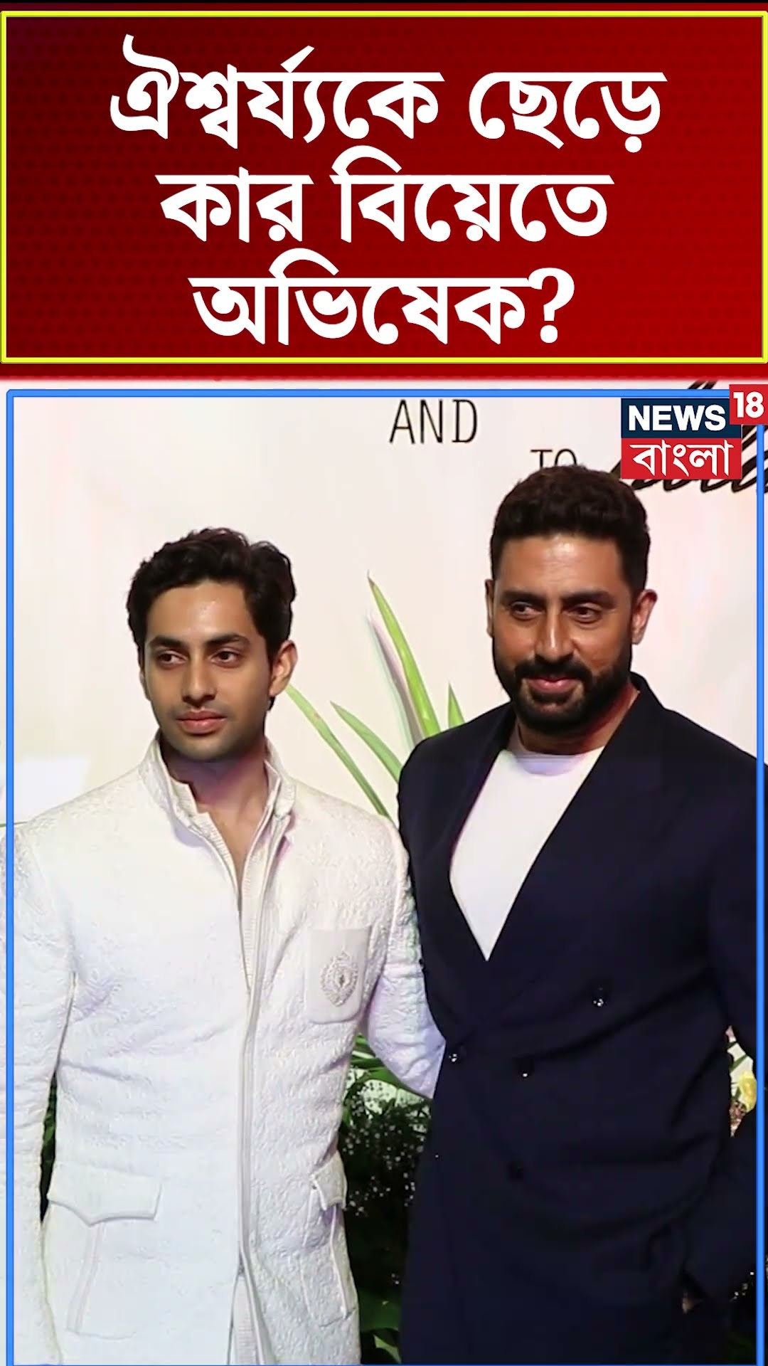 Aishwarya Rai কে ছেড়ে কার বিয়েতে Abhishek Bachchan | N18S #shorts