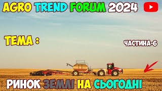 AGRO TREND FORUM 2024🧑‍🌾🇺🇦м.Біла Церква 🌉| ТЕМА «РИНОК ЗЕМЛІ» | ПРЕДСТАВНИК #6 | 12.03.24🧑‍🌾