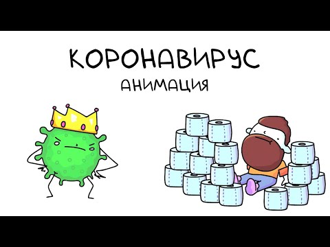 Коронавирус / Анимация + Туториал