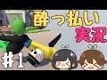 【Human: Fall Flat】#1 お酒を飲んで実況してみた 【ヒューマンフォールフラット】