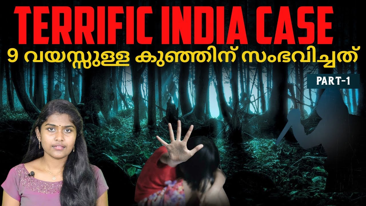 മകളെ വീട്ടിൽ ഒറ്റയ്ക്കാക്കി കല്യാണത്തിന് പോയ മാതാപിതാക്കൾ,പിന്നീട് സംഭവിച്ചത്| Wiki Vox Malayalam