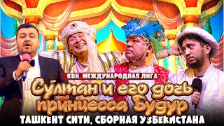 QVZ - КВН | Сказка “Султан и его дочь принцесса Будур” от команды Ташкент сити, сборная Узбекистана