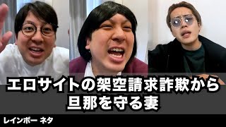 【コント】エロサイトの架空請求詐欺から旦那を守る妻