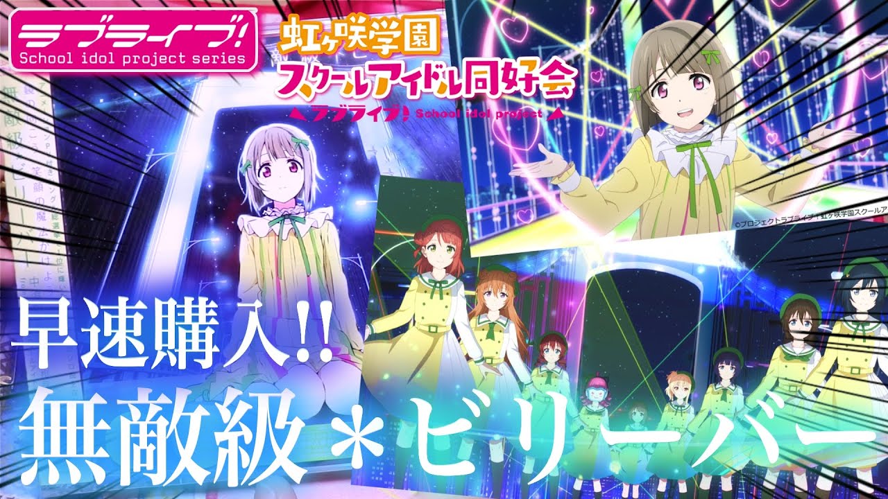 100万再生されたラブライブ屈指の無双神曲 虹ヶ咲学園のアニメpv付きシングル 無敵級 ビリーバー を早速購入してきました 開封レビュー ラブライブ シリーズ Youtube
