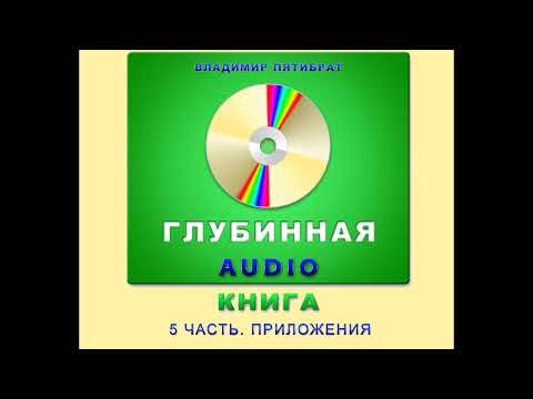 В Пятибрат Глубинная Книга ч 5 исп Владимир Миронов - YouTube