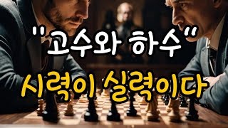 고수와 하수, 시력이 실력이다