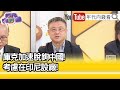 精彩片段》朱岳中:#庫克 拉攏年輕人...【年代向錢看】2024.04.18 @ChenTalkShow