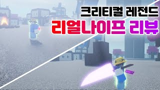 리얼나이프 리뷰! [크리티컬 레전드] screenshot 5
