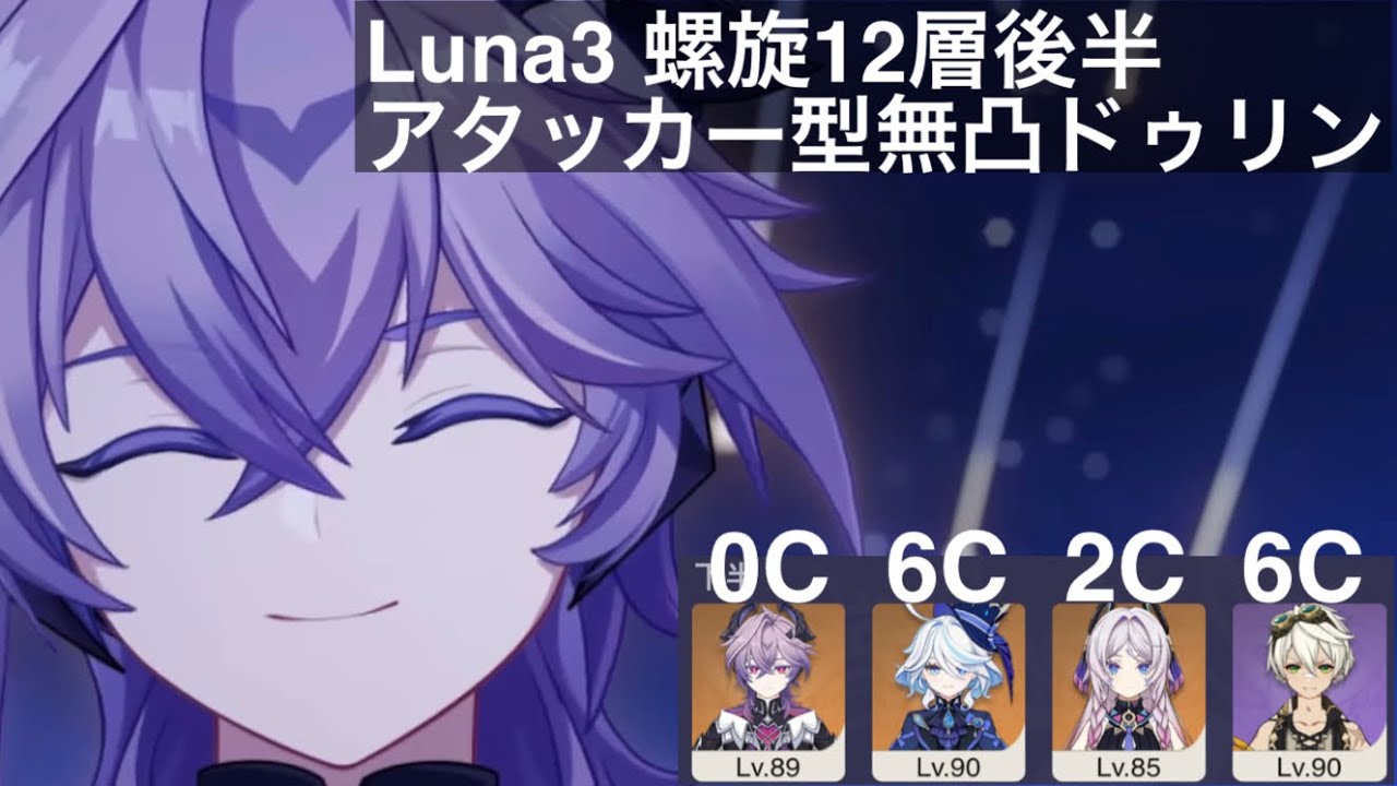 Luna3 螺旋12層後半 アタッカー型無凸ドゥリン