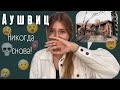 Поехали в ОСВЕНЦИМ | АУШВИЦ😵! Моя реакция и выводы!😭🌿