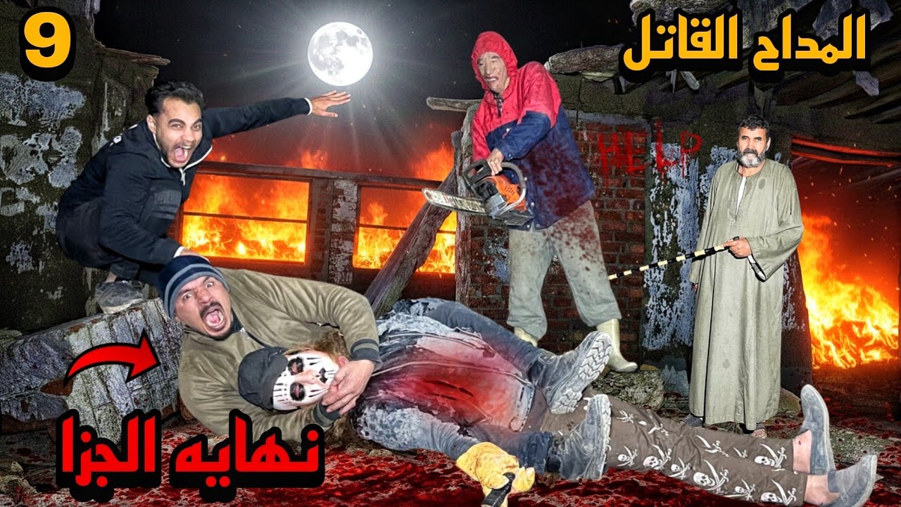 (المداح القاتل) نهايه الجزار كرثه 🔥