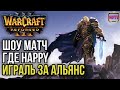 HAPPY ИГРАЛ ШОУ МАТЧ ЗА АЛЬЯНС: Warcraft 3 Reforged