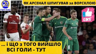 Як Арсенал шпигував за Ворсклою. Футбол. Арсенал-Ворскла. Всі ГОЛИ. Лондон. Емірейтс. Ліга Європи