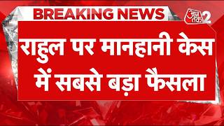 AAJTAK 2 LIVE | RAHUL GANDHI पर SULTANPUR MP MLA COURT का सबसे बड़ा फैसला | AT2