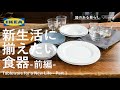 【IKEA】新生活に揃えたい食器 - 前編 - / IKEA購入品 / 朝食 / 40代主婦の日常 /丁寧な暮らし /Tableware for a New Life - Part 1