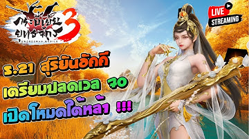สำนัก ง้อไบ๊ S.21 สุริยันอัคคี เตรียมปลดเวล 70 เปิดโหมด "ใต้หล้า" !!! | กระบี่เย้ยยุทธจักร 3