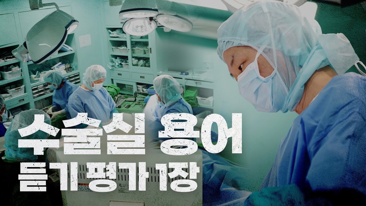 정형외과 전문의 이동훈 박사의 수술실 의학용어 듣기평가 [제1장 수술기구 명칭]