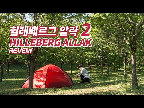 힐레베르그 알락 2 리뷰 - 백패킹 텐트 끝판왕 / HILLEBERG ALLAK 2 BACKPACKING TENT REVIEW