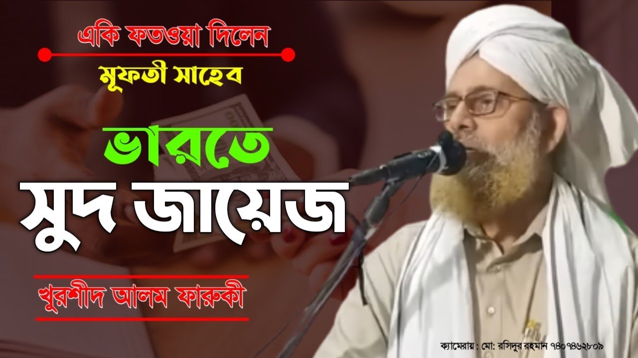 সুদ খাওয়া কি জায়েজ। খুরশিদ_আলম_ফারুকী। @MuslimMediaHaqqani #সুদেরওয়াজ | @HAQQANIANJUMAN 