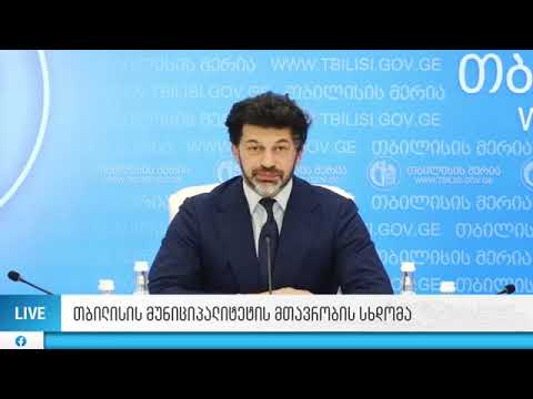 2 თვეა დედაქალაქის მთავრობის სხდომა არ ჩატარებულა, თუმცა, ერთი დღეც არ შეგვიწყვეტია მუშაობა - კალაძე