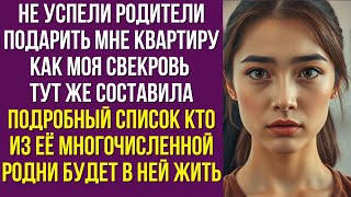 Не успели родители подарить мне квартиру как моя свекровь тут же составила подробный список кто