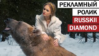 Реклама ювелирных изделий. Рекламный ролик &quot;Russkii diamond&quot;.