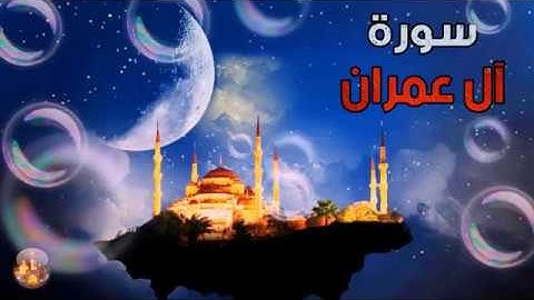 سورة آل عمران كاملة بصوت تخشع له القلوب - surat al imrane