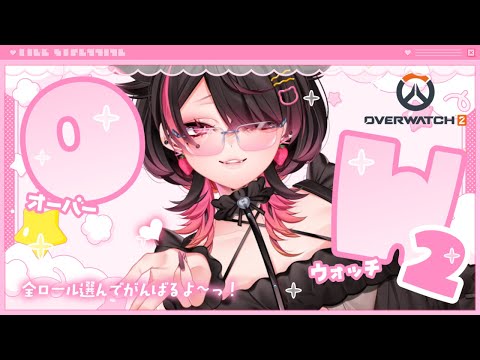 🍼【 #OW2 】視野広く‼しなない‼キルとる‼素早い判断‼【 個人勢Vtuber/猫崎ヨル 】