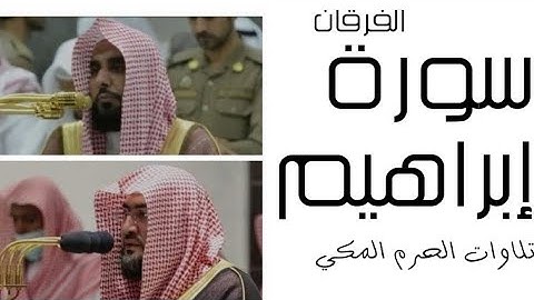 سورة إبراهيم - الفرقان - رمضان 1445 - الحرم المكي