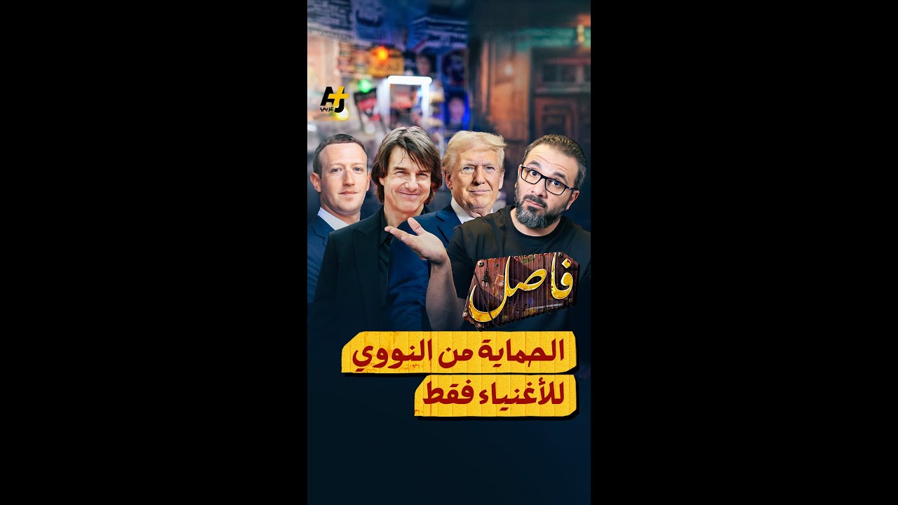فاصل | ملاجئ بملايين الدولارات بها ساونا وسينما للأثرياء فقط
