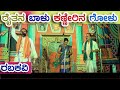 ರೈತನ ಬಾಳು ಕಣ್ಣೀರಿನ ಗೋಳು|RAITANA BAALU KANNIRINA GOLU|RABAKAVI|NATAKA|