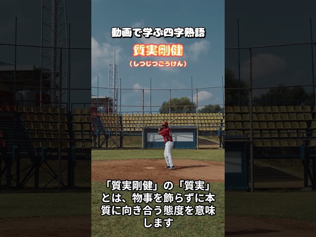 質実剛健(しつじつごうけん)NEW!
