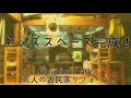 素人の古民家リフォーム【ＤＩＹ】　#46　暮らしながらの作業＃16　キッズスペースに、ベンチ本棚を作る。