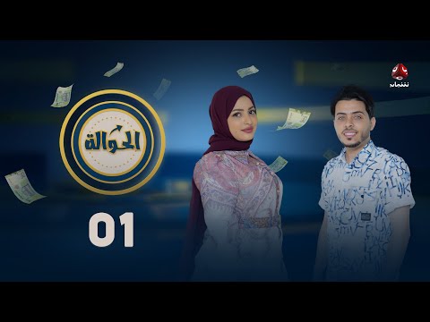الحوالة: حلقة أولى مع أماني الذماري ومحمد الزرقاوي