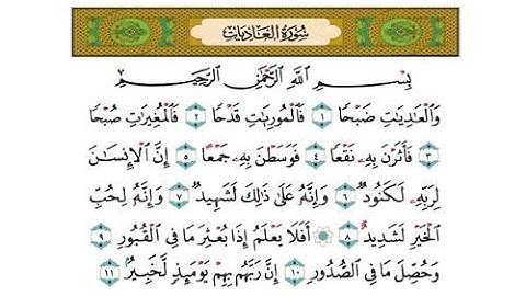 سورة العاديات بصوت ماهر المعيقلي مكررة 9 مرات