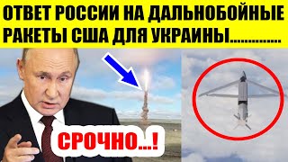 Срочно! Ответ России на ДАЛЬНОБОЙНЫЕ ракеты США для Украины!